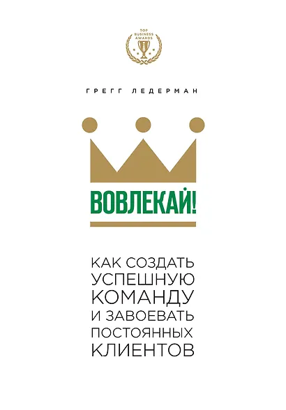 Вовлекай! Как создать успешную команду и завоевать постоянных клиентов - фото 1