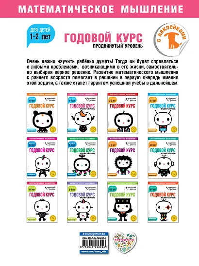 Годовой курс: для детей 1-2 лет. Продвинутый уровень (с наклейками) - фото 2