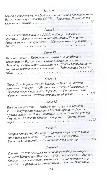 Бич божий. Эпоха Сталина - фото 3