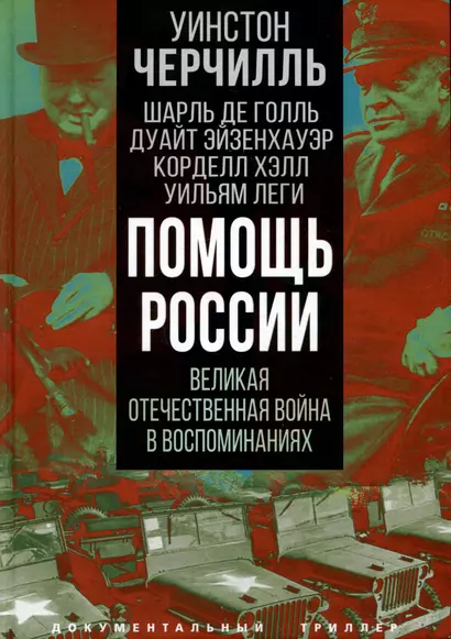 Помощь России. Великая Отечественная война в воспоминаниях - фото 1