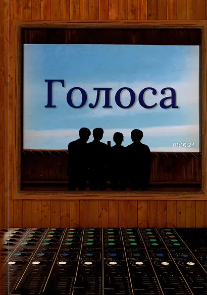 Голоса - фото 1