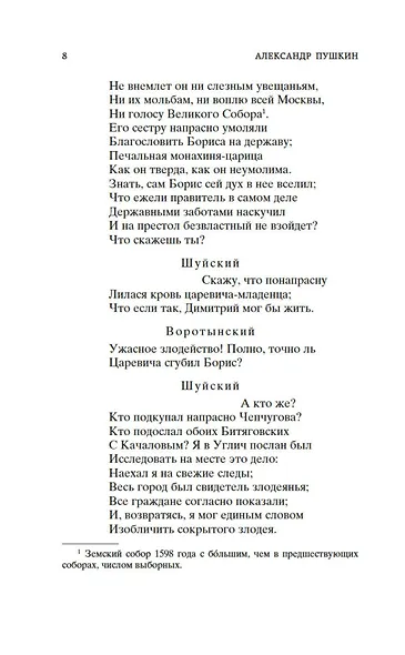 Борис Годунов. Маленькие трагедии - фото 14