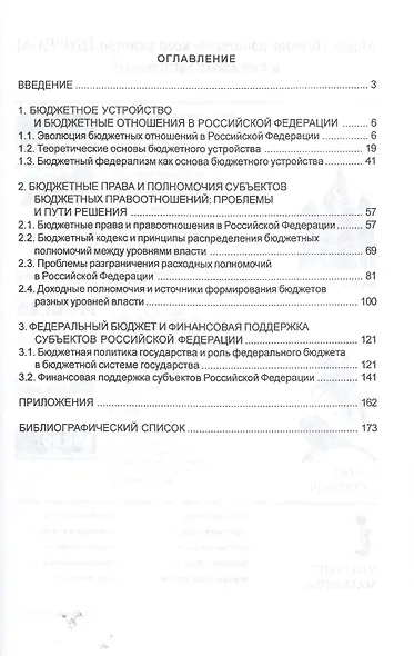 Бюджетное устройство Российской Федерации: теоретические аспекты - фото 2