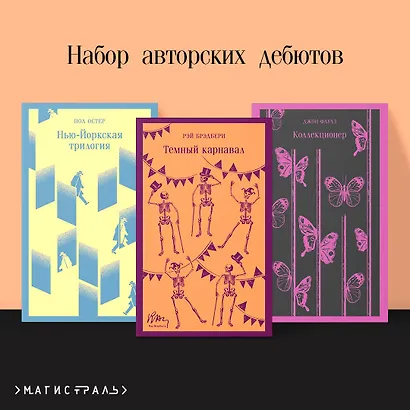 Набор авторских дебютов (из 3-х книг: "Темный карнавал" Р.Брэдбери, "Нью-Йоркская трилогия" П.Остер, "Коллекционер" Дж.Фаулз) - фото 1