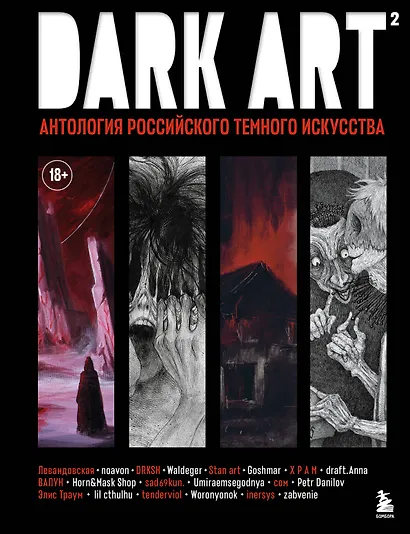 DARK ART 2. Антология российского темного искусства - фото 1