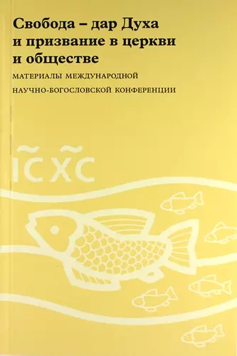 Свобода - дар Духа и призвание в церкви и обществе: Материалы Международной научно-богословской конференции (Москва, 16-17 августа 2006 г.) - фото 1