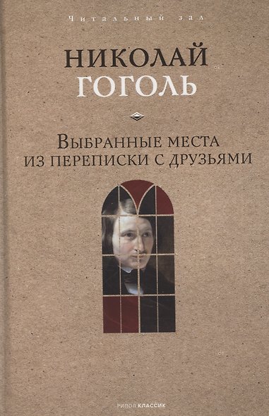 Выбранные места из переписки с друзьями - фото 1