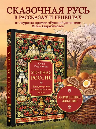 Уютная Россия. Владимирские и нижегородские вкусы (новая редакция) - фото 4