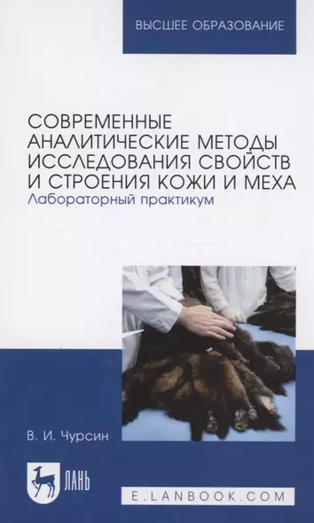 Современные аналитические методы исследования свойств и строения кожи и меха. Лабораторный практикум. Учебное пособие для вузов - фото 1