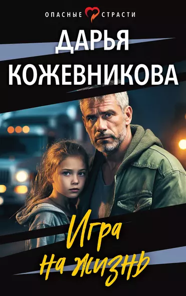 Игра на жизнь - фото 1