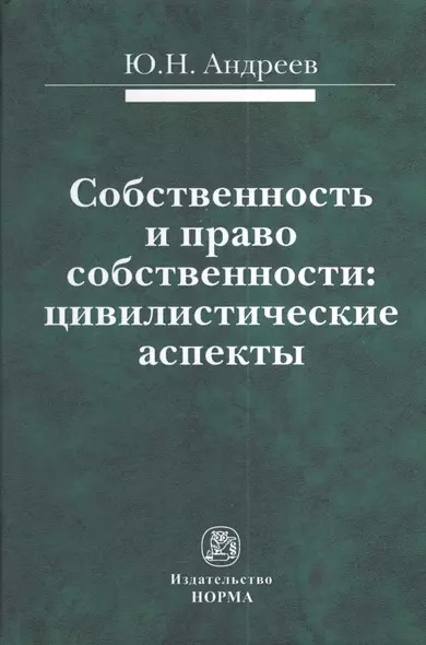 Собственность и право собственности: цивилистические аспекты : монография - фото 1