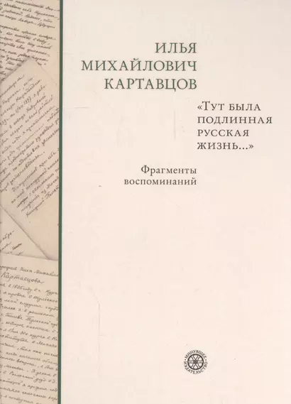 Тут была подлинная русская жизнь... Фрагменты воспоминаний. - фото 1