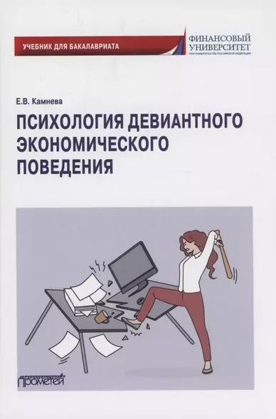 Психология девиантного экономического поведения: Учебник для бакалавриата - фото 1