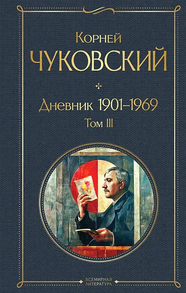 Дневник 1901-1969. Том III - фото 1