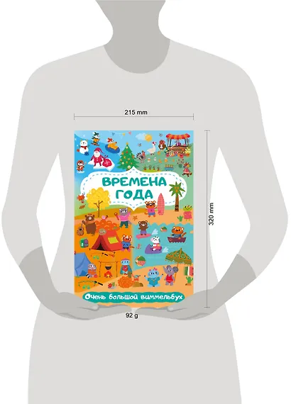 Времена года. Очень большой виммельбух - фото 6