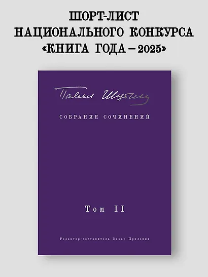 Собрание сочинений. В 2 т. Том II. Стихотворения, напечатанные в периодике и найденные в архивах, заметки, статьи - фото 3