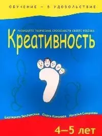 Креативность. 4-5 лет - фото 1