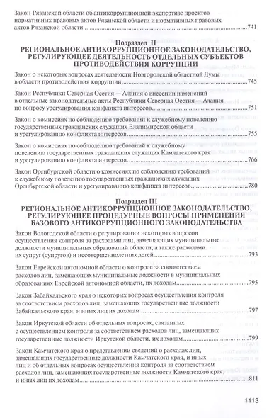 Антикоррупционное законодательство субъектов РФ. Сборник нормативных правовых актов. - фото 7