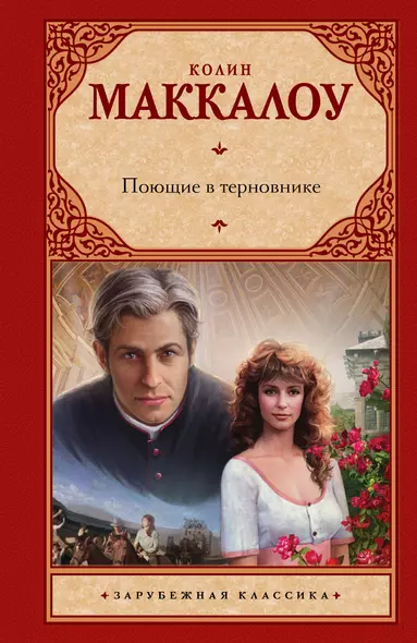 Поющие в терновнике - фото 1