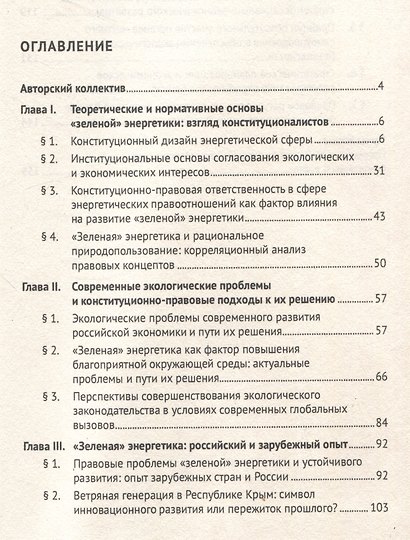 "Зеленая" энергетика: конституционно-правовое обеспечение баланса экологических и экономических интересов. Монография. - фото 3