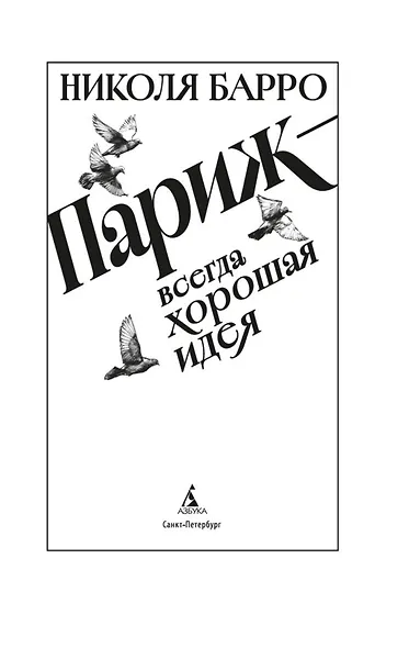 Париж - всегда хорошая идея - фото 15