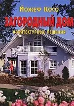 Загородный дом: Архитектурные решения - фото 1