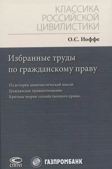 Избранные труды по гражданскому праву: Из истории цивилистической мысли. Гражданское правоотношение. Критика теории "хозяйственного права" - фото 1