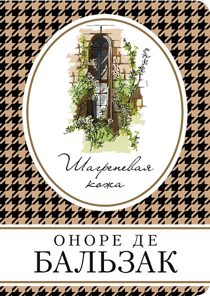 Шагреневая кожа - фото 1