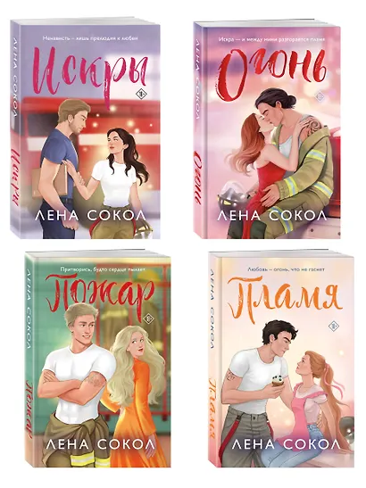 Комплект из 4-х книг Лены Сокол: Огонь + Пожар + Пламя + Искры - фото 3