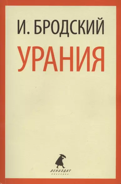 Урания: Стихотворения - фото 1