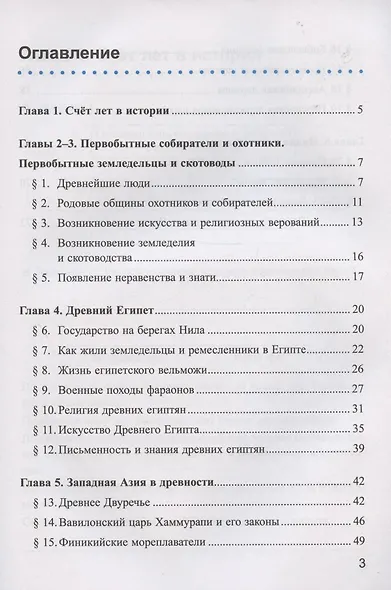 Рабочая тетрадь по истории Древнего мира. 5 класс. Часть 1. К учебнику А.А. Вигасина, Г.И. Годера, И.С. Свенцицкой, под редакцией А.А. Искандерова "Всеобщая история. История Древнего мира. 5 класс" - фото 2