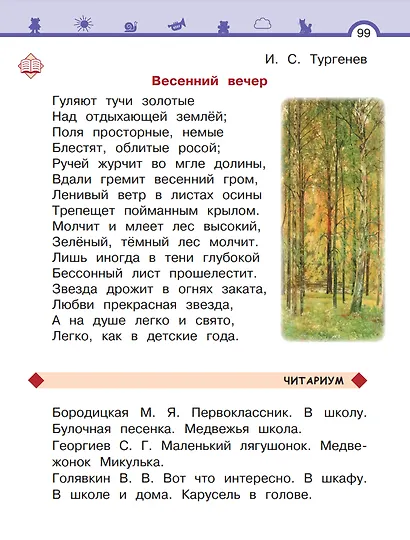 Литературное чтение. 1 класс. Учебное пособие. В двух частях. Часть 1 - фото 9
