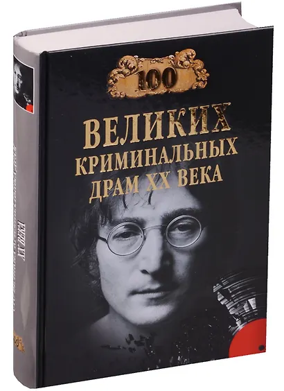 100 великих криминальных драм ХХ века - фото 6