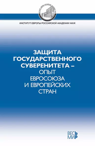 Защита государственного суверенитета - опыт Евросоюза и европейских стран - фото 1