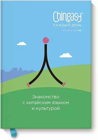 Chineasy каждый день.Знакомство с китайским языком и культурой - фото 1