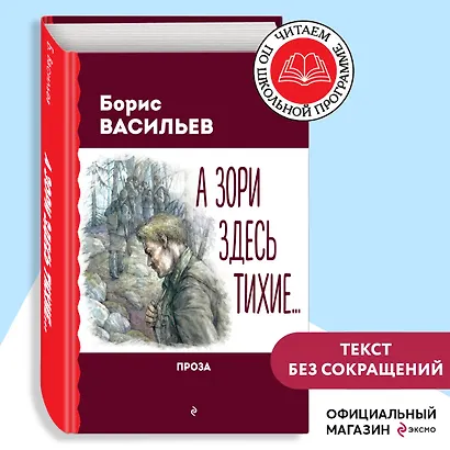 А зори здесь тихие... Проза - фото 4