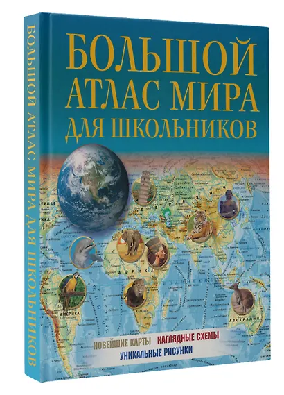 Большой атлас мира для школьников - фото 3
