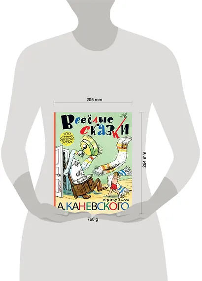 Весёлые сказки в рисунках А. Каневского (стихи, поэма, сказки) - фото 3