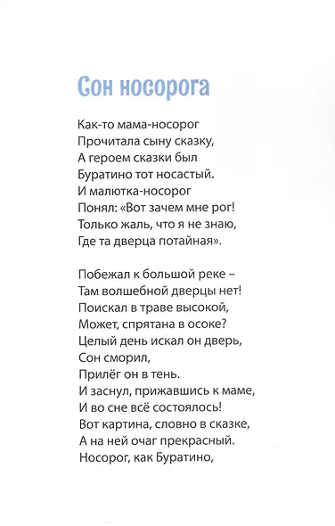 Сон носорога. Стихотворения для детей - фото 3