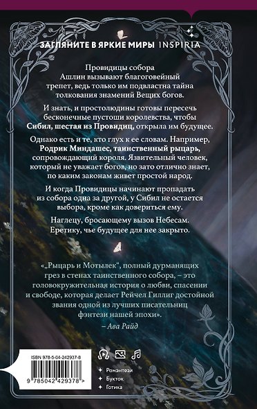 Inspiria Ромэнтези. Комплект из 3-х книг (Поместье Блэкторн + Дом Зверя + Рыцарь и мотылек) - фото 7