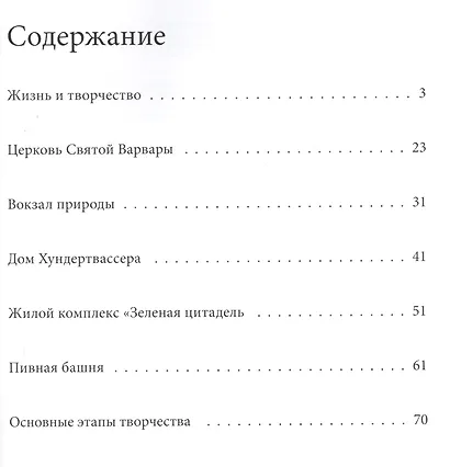 Хундертвассер. Великие архитекторы т.7 - фото 2