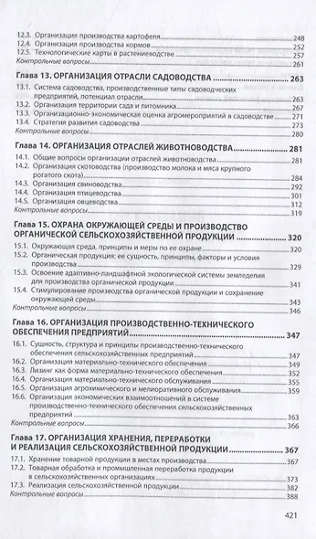 Организация сельскохозяйственного производства. Учебник - фото 4