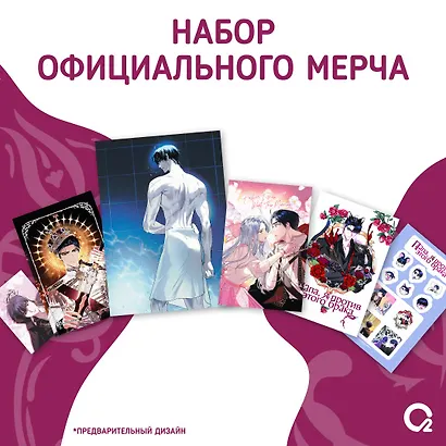 Папа, я против этого брака. Том 2 + официальный мерч (Папа, я не выйду замуж). Манхва - фото 2