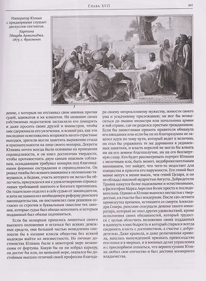 Всеобщая история упадка и разрушения Римской империи (обновленное издание) - фото 10