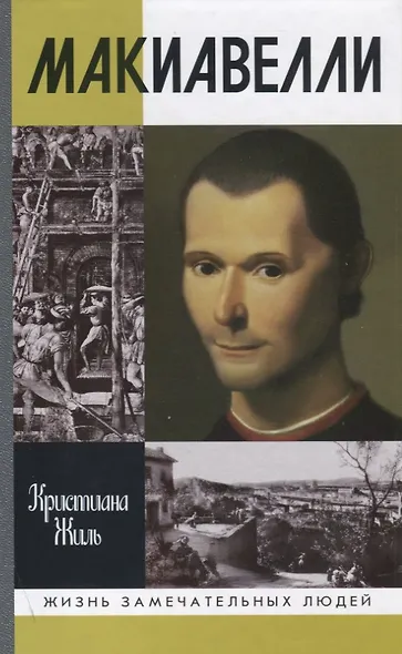 Никколо Макиавелли - фото 1