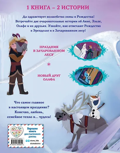 Холодное сердце. Зимние чудеса - фото 2