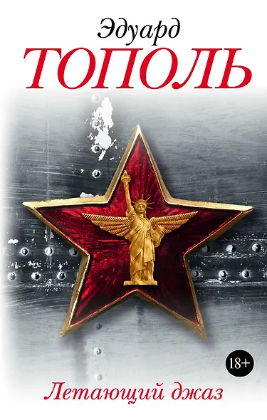 Летающий джаз - фото 1