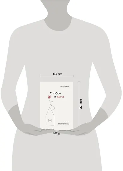 С тобой я дома. Книга о том, как любить друг друга, оставаясь верными себе - фото 10