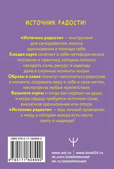 Источник радости! Ресурсные метафорические карты для хорошего настроения, обретения сил и энергии - фото 2