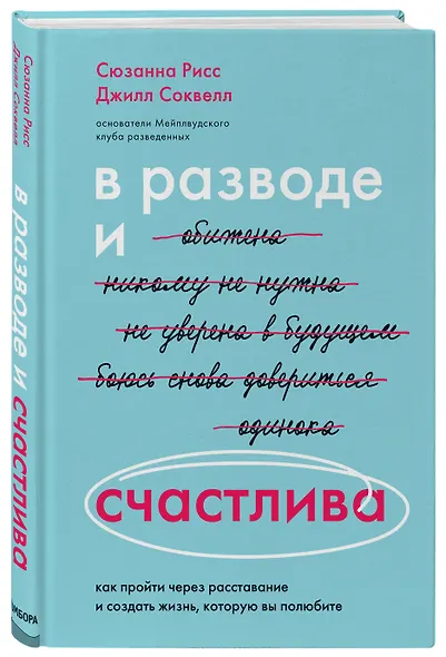 В разводе и счастлива. Как пройти через расставание и создать жизнь, которую вы полюбите - фото 3